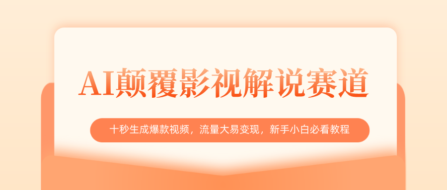 AI颠覆影视解说赛道，十秒生成爆款视频，流量大易变现，新手小白必看教程-聚英社副业网