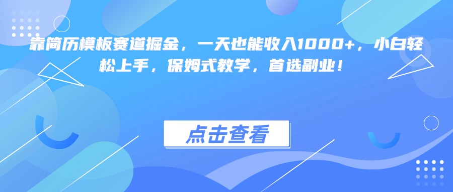 靠简历模板赛道掘金，一天也能收入1000+，小白轻松上手，保姆式教学，首选副业！-聚英社副业网
