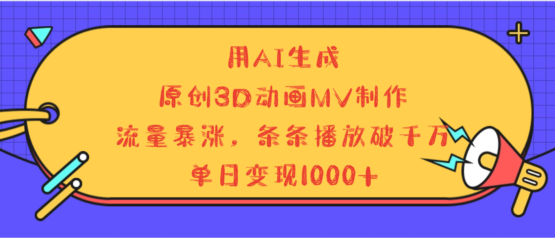 用AI生成，3D动画MV制作，流量暴涨，条条播放量破千万，单日变现1000+-聚英社副业网
