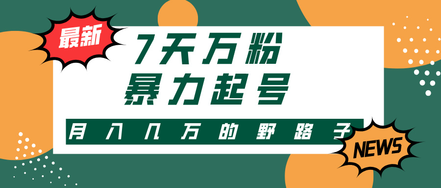 7天万粉，快手暴力起号，多种变现方式，新手小白秒上手，单月变现几万的野路子-聚英社副业网