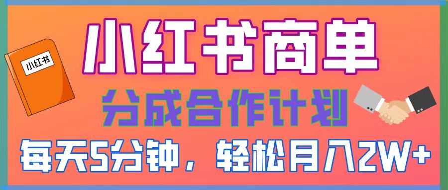 2025副业黑马曝光！0门槛小红书项目，小白也能轻松月入2万+-聚英社副业网