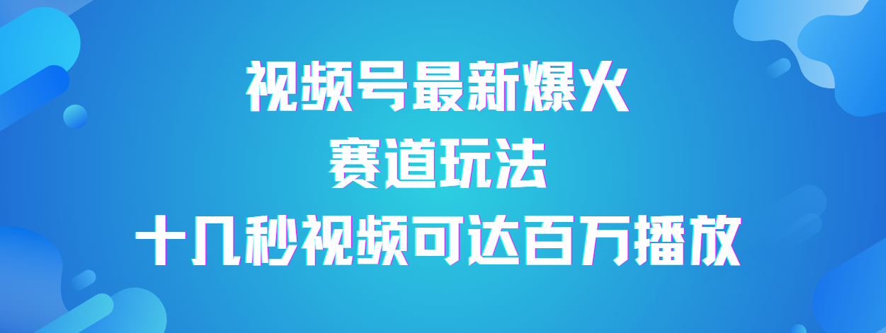 视频号最新爆火赛道玩法，流量巨大，视频制作简单，轻松月入数万-聚英社副业网