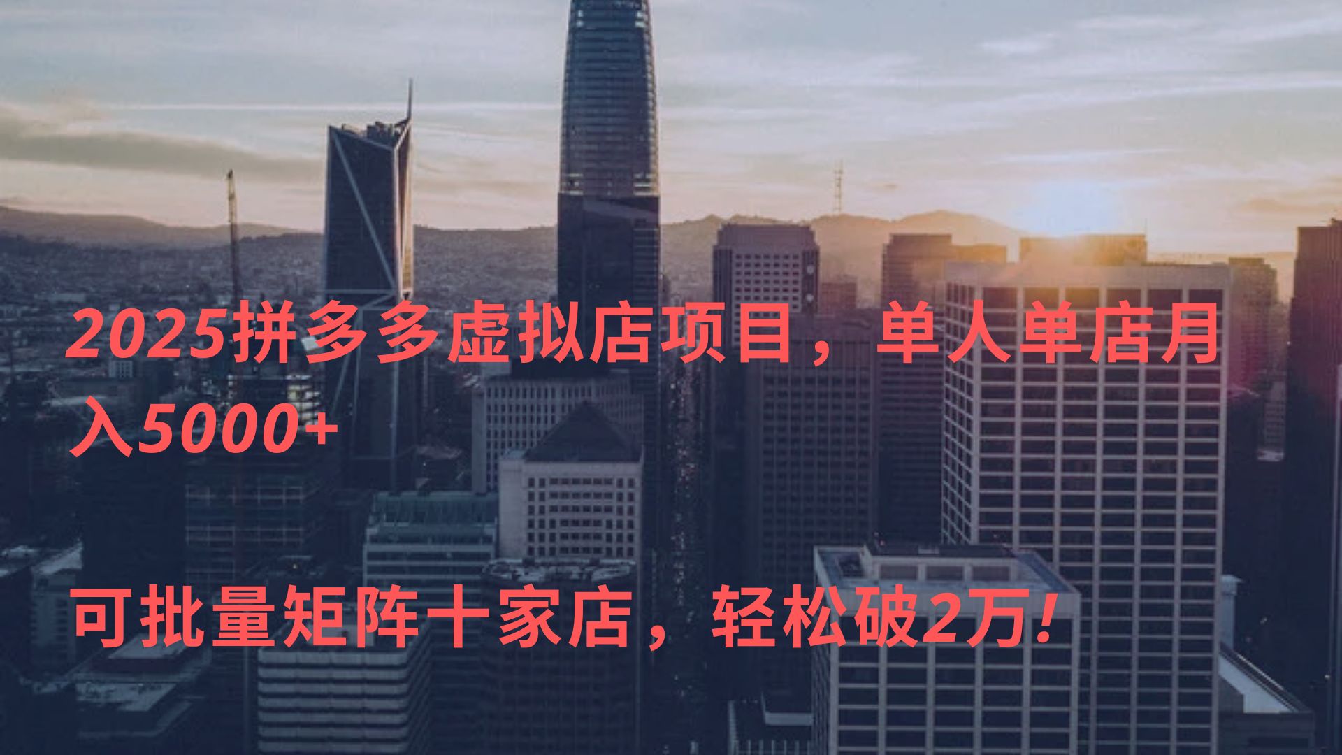 2025拼多多虚拟店项目，单人单店月入5000+ ，可批量矩阵十家店，轻松破2万!-聚英社副业网