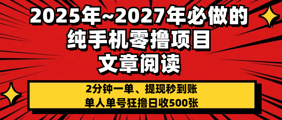 2025~2027年必做的纯手机零项目，文章阅读、在线签到，阅读2分钟一单，签到6秒拿红包，单人单号狂撸日收500+，提现秒到账-聚英社副业网