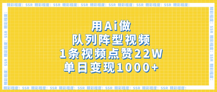 用Ai做队列阵型视频，1条视频点赞22W，单日变现1000+-聚英社副业网
