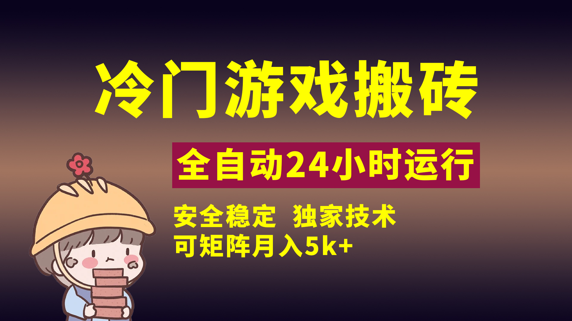 冷门游戏全自动搬砖，独家技术，稳定无风险，可矩阵月入5k，小白可做-聚英社副业网