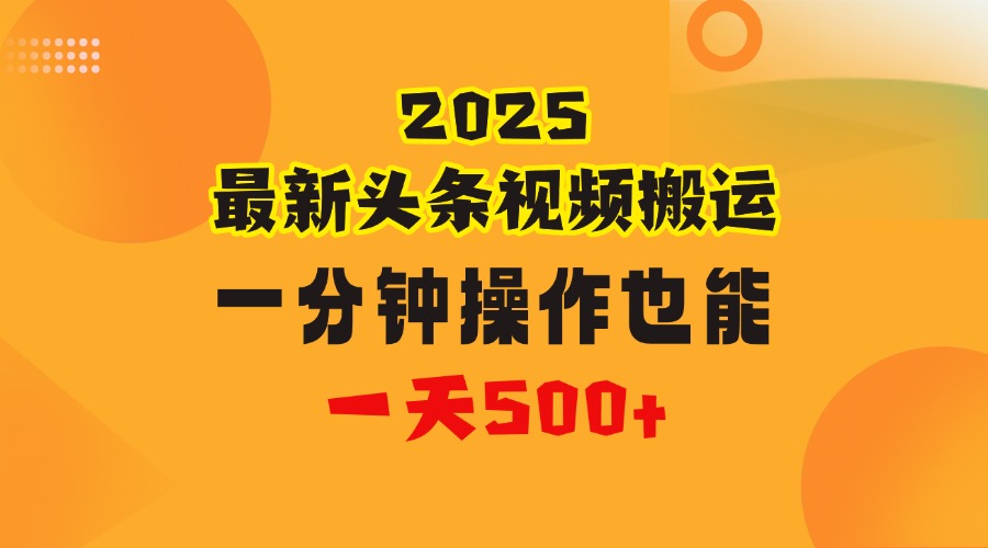花一分钟时间头条搬运视频，也能一天500＋，普通人都可以做的副业，揭秘头条视频最新热门玩法-聚英社副业网