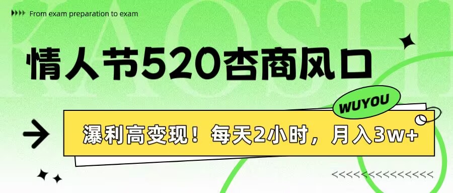 情人节520杏商风口，瀑利高变现！每天2小时，月入3万+！-聚英社副业网