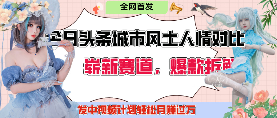 今日头条城市人文对比赛道，制造对立让粉丝站队，引发共鸣及自豪感，发中视频计划轻松月赚过万！-聚英社副业网