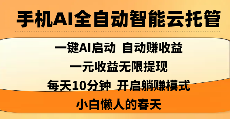 手机AI全自动智能云托管,一键AI启动，AI自动赚收益，支持一元收益无限体现，每天10分钟，开启躺赚模式，小白懒人的春天-聚英社副业网