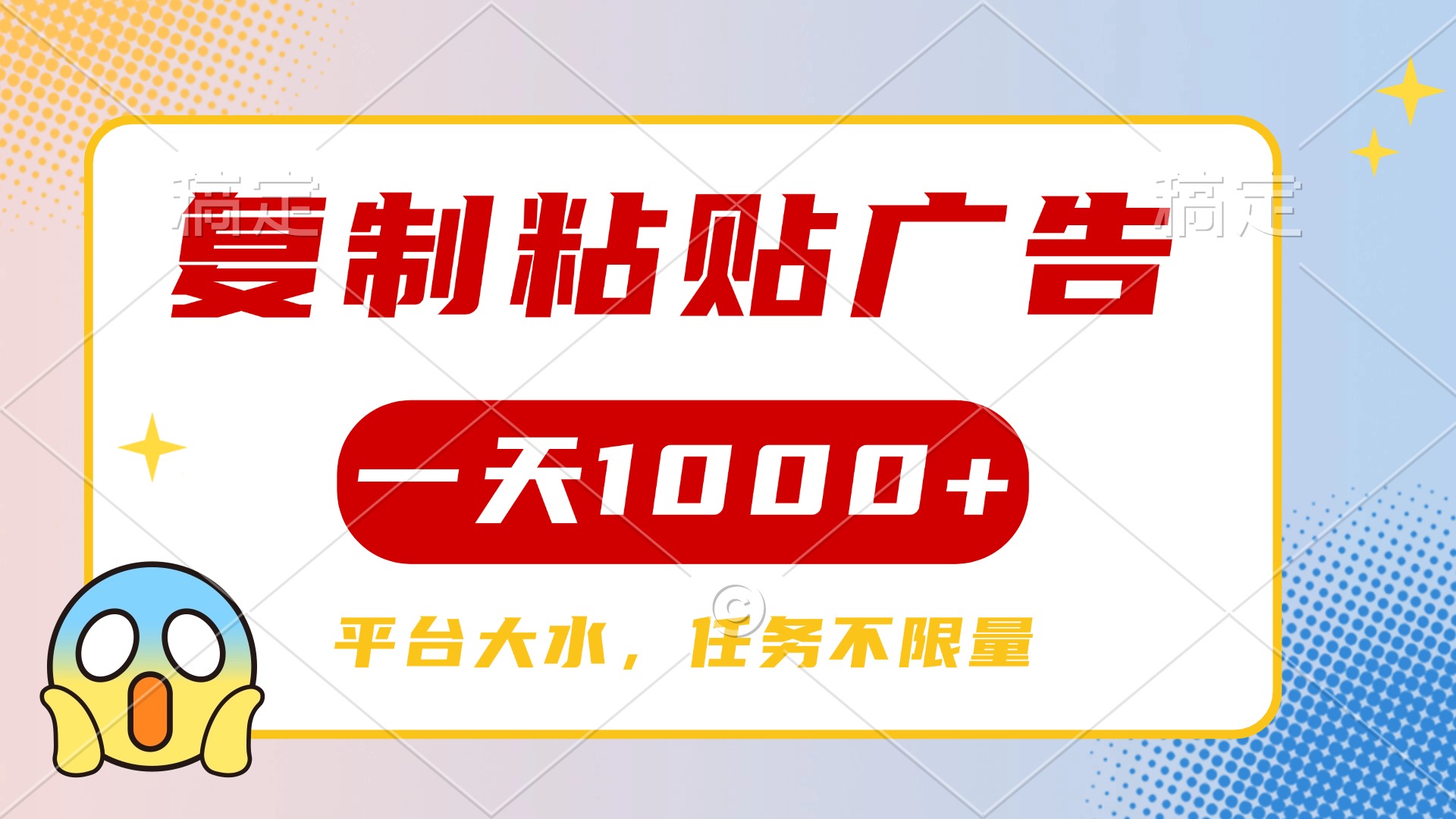 复制粘贴广告一天1000+，平台任务单价高，不限量-聚英社副业网