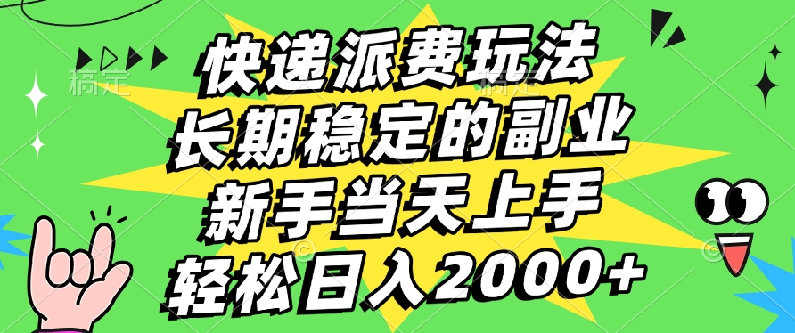 快递回收掘金，长期稳定的副业，新手小白当天上手，轻松日入2000+-聚英社副业网