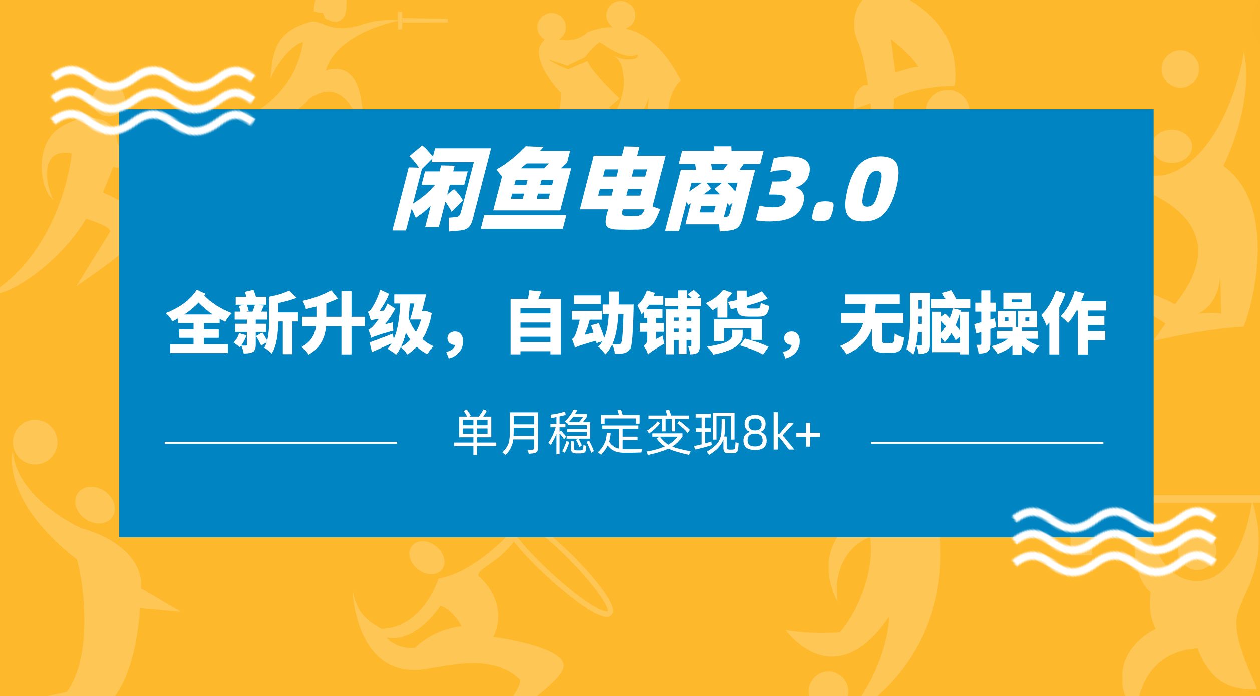 闲鱼电商3.0，全新升级，自动铺货，无脑操作，单月稳定变现8k+-聚英社副业网
