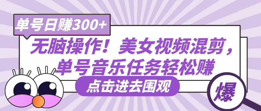 无脑操作！美女视频混剪，单号音乐任务轻松日赚300+-聚英社副业网
