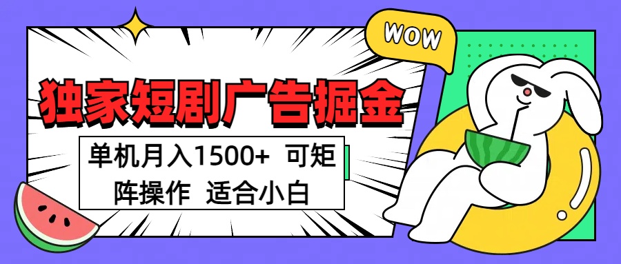 短剧掘金 单机月入1500  可矩阵操作 适合小白-聚英社副业网