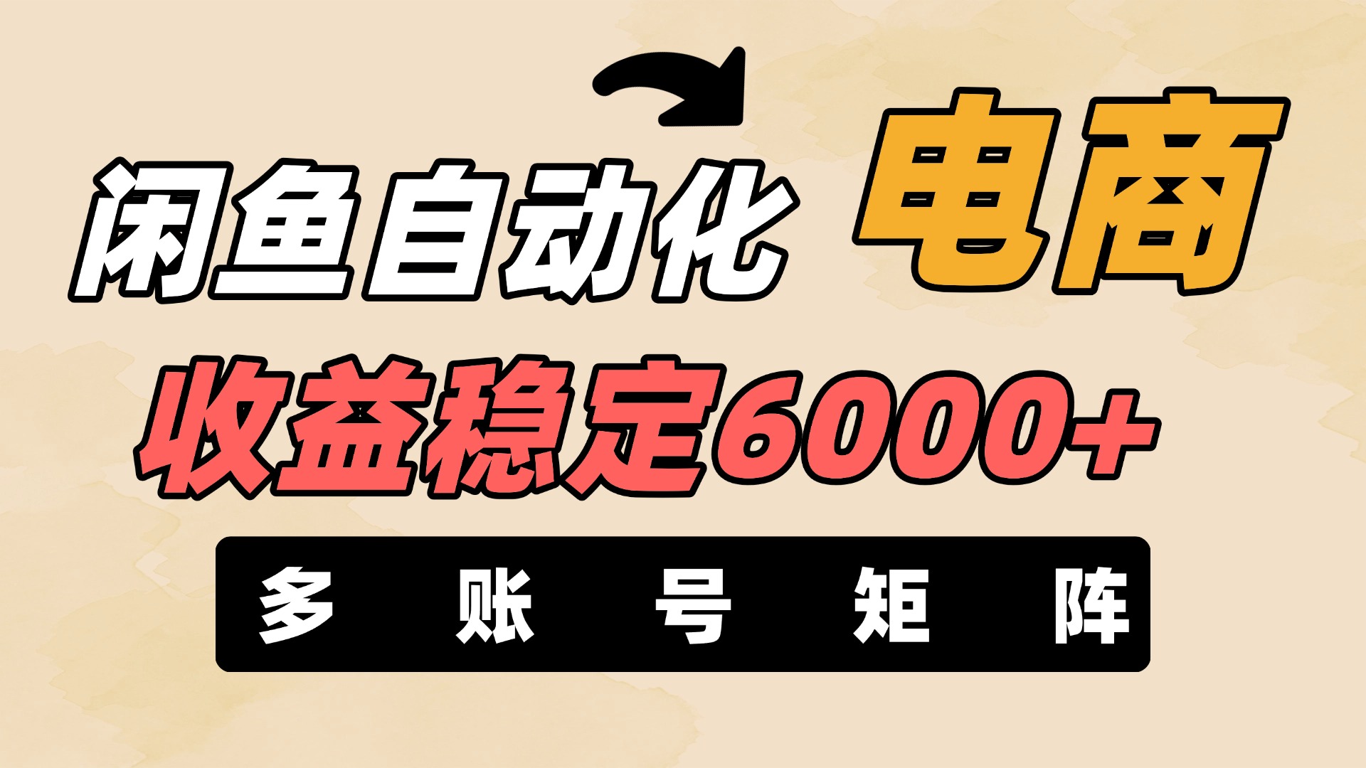 闲鱼自动化电商，月收益稳定6000+，零风险长期盈利【支持多账号矩阵布局】-聚英社副业网