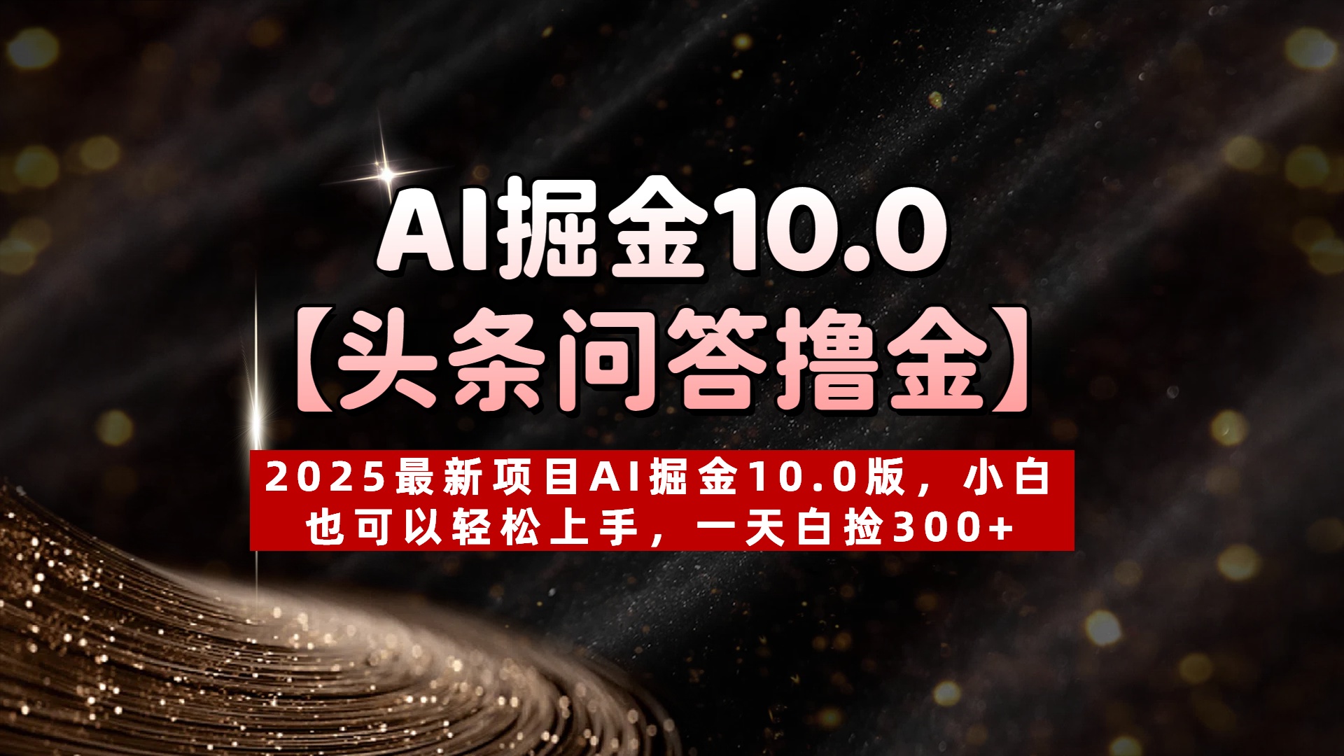 AI掘金10.0【头条问答撸金】2025最新项目AI掘金10.0版，小白也可以轻松上手，一天白捡300+-聚英社副业网