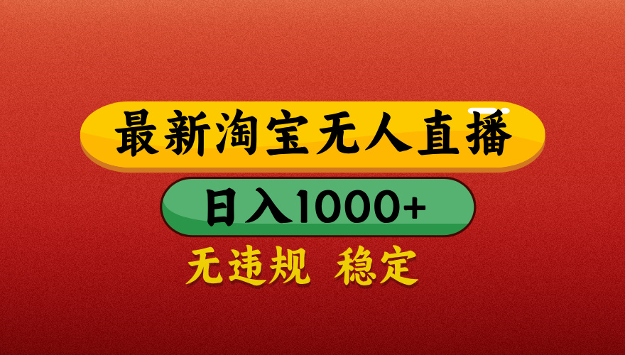 【最新】淘宝无人直播带货，独家技术，日入1000+，不违规不封号，操作简单【揭秘】-聚英社副业网