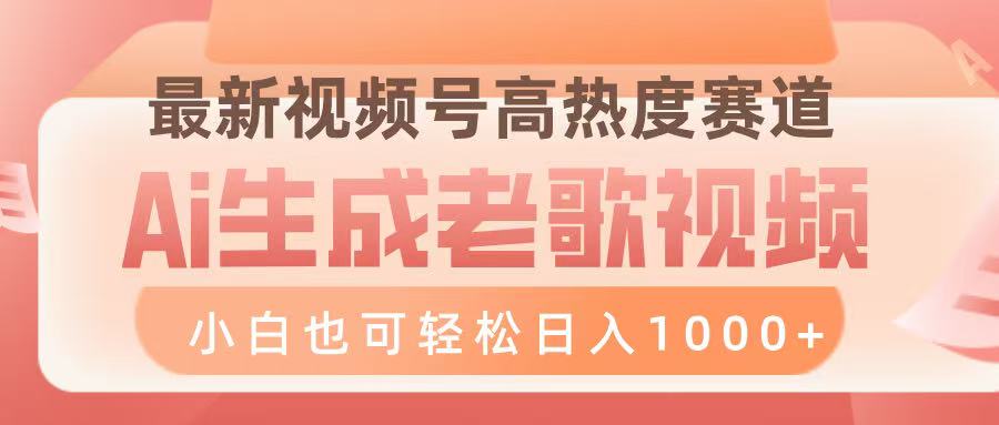 最新视频号高热度赛道，Ai生成老歌视频，小白也可轻松日入1000➕-聚英社副业网