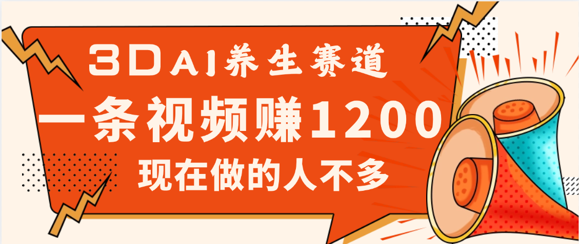 3DAI养生赛道，一条视频赚了1200，新蓝海，目前做的人不多-聚英社副业网