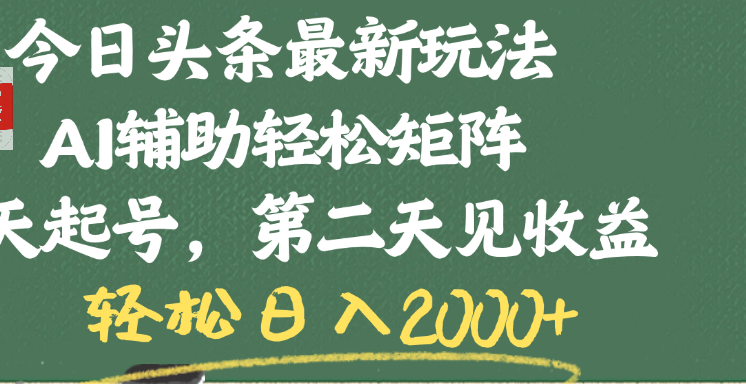 今日头条最新玩法，AI辅助轻松矩阵，当天起号，第二天见收益，轻松日入2000+-聚英社副业网