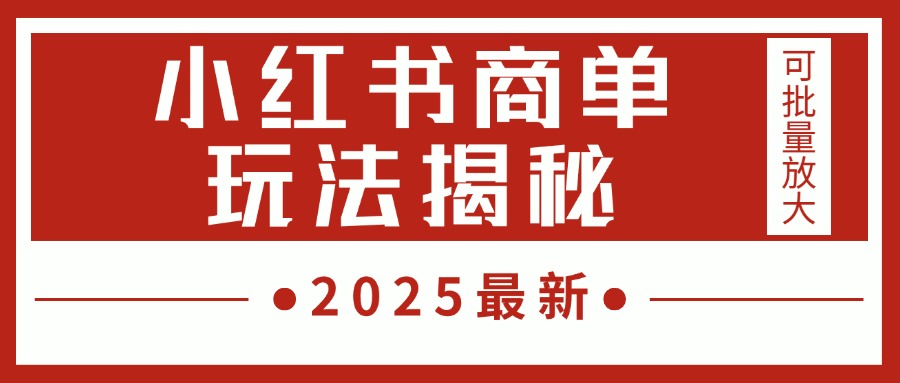 2025最新，小红书商单玩法揭秘，每天5分钟，单个账号日入300+，可批量放大-聚英社副业网