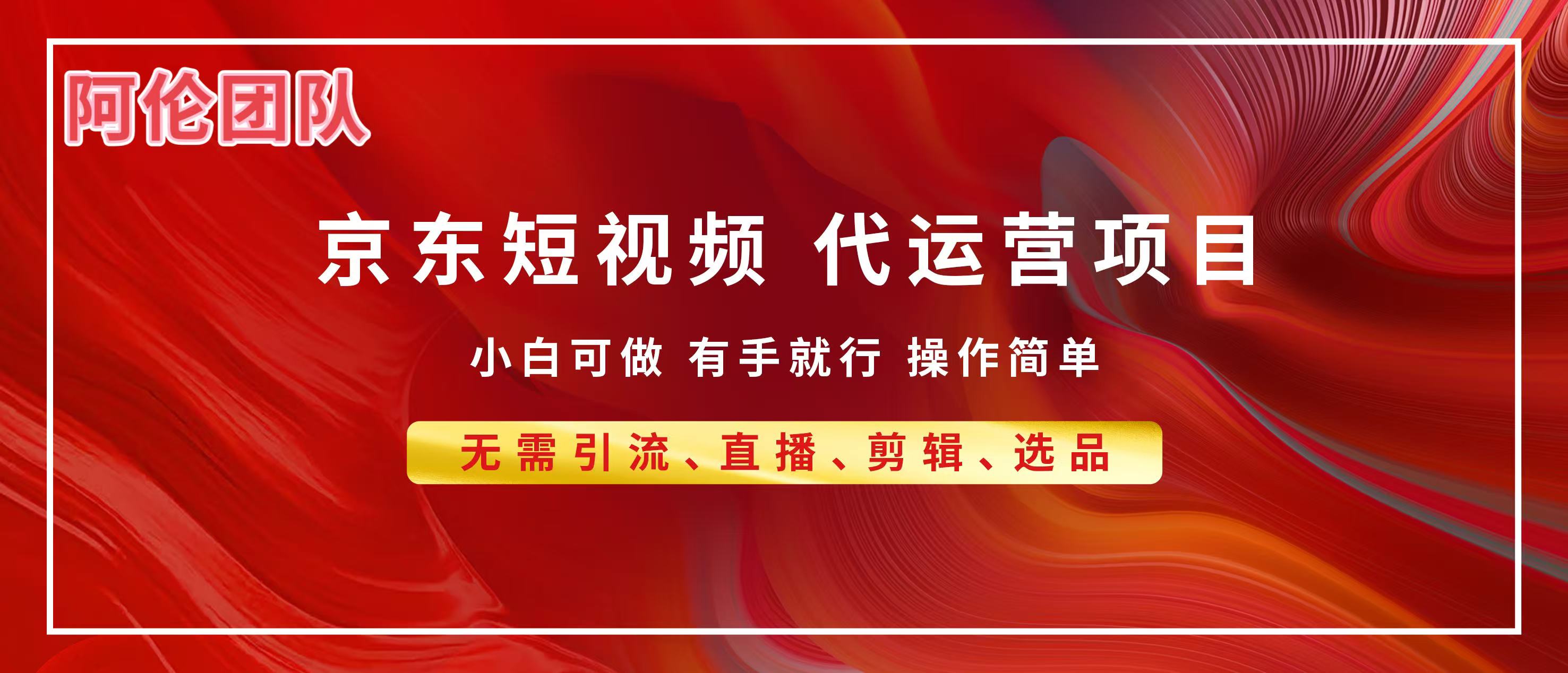 京东带货代运营，普通人翻身逆袭项目，小白有手就行，月入8000+-聚英社副业网