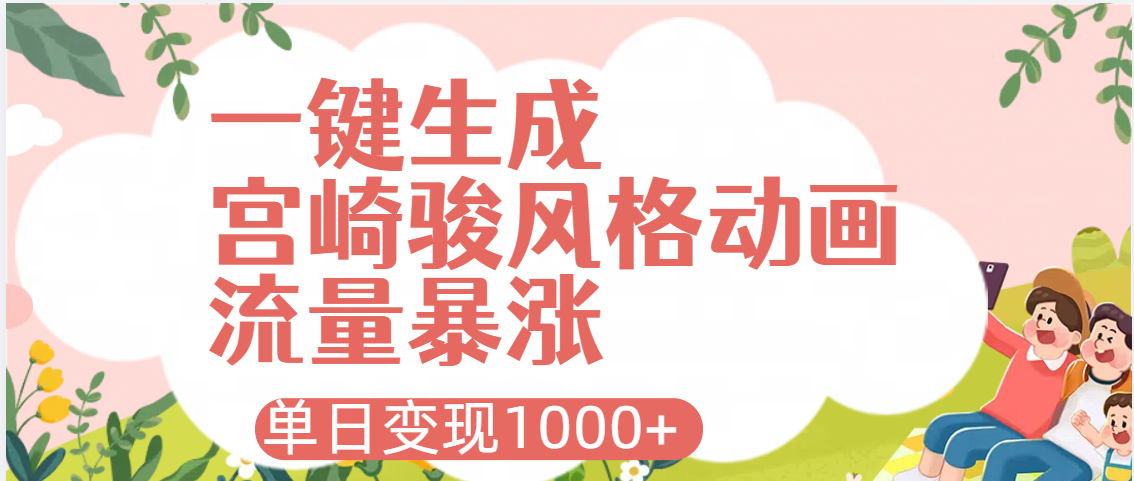 AI一键生成，宫崎骏风格动画，引爆流量密码，单日变现1000+-聚英社副业网