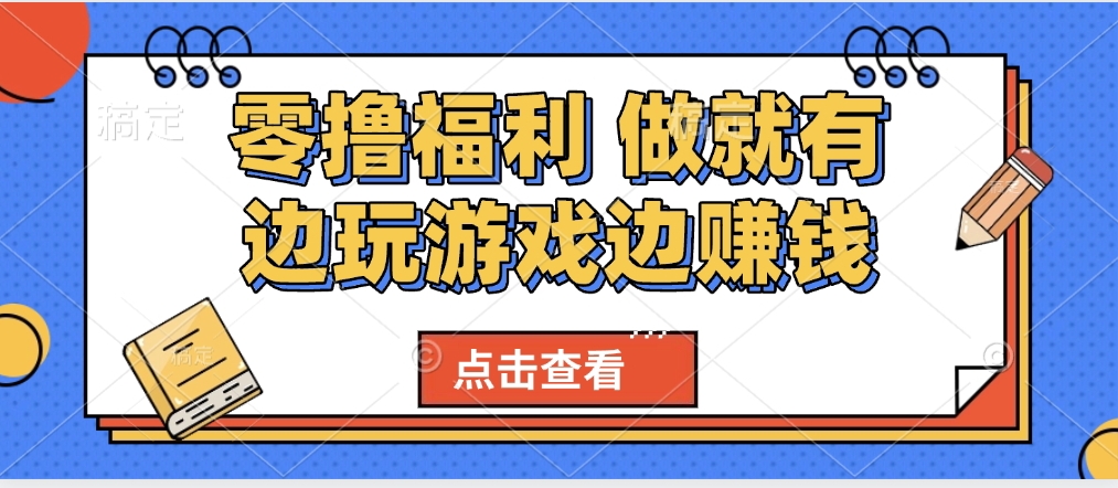 最新0撸福利 有手机就行随时随地做 纯净无广告 边玩游戏边赚 轻松日入500+-聚英社副业网