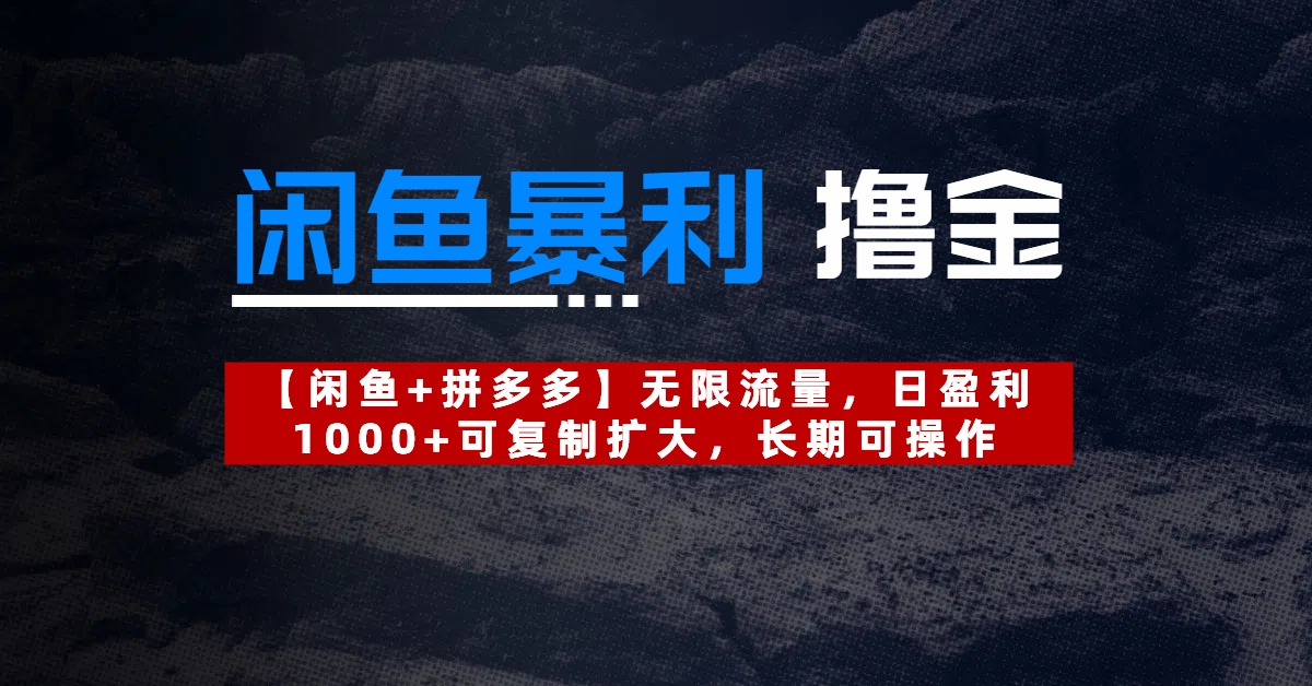 【闲鱼暴利撸金】无限流量，日盈利1000+可复制扩大，长期可操作-聚英社副业网