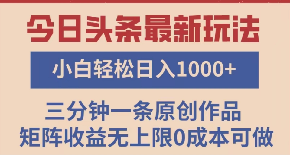 头条最新玩法，快速起号见收益。可矩阵操作，0基础小白也能轻松日入1000+-聚英社副业网