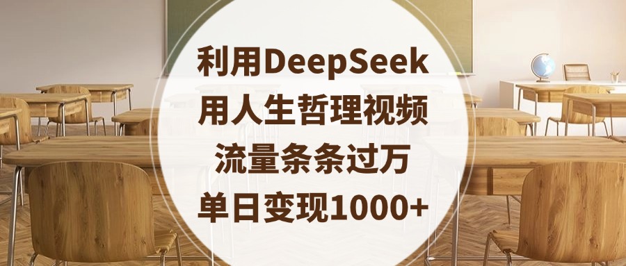利用DeepSeek用人生哲理视频，流量条条过万，单日变现1000+-聚英社副业网