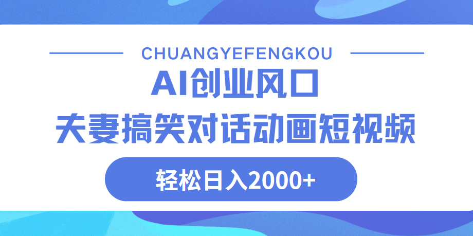 Ai搞笑夫妻动画，轻松日入2000+-聚英社副业网