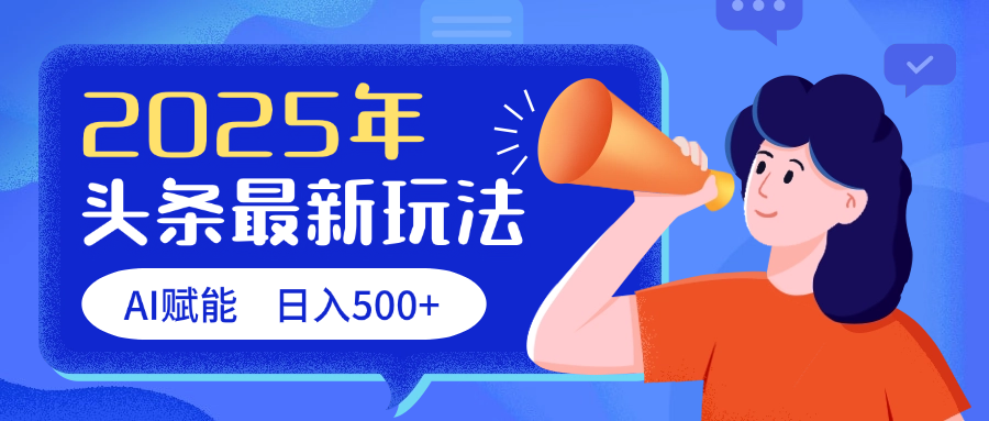 2025头条最新玩法 AI赋能 单日收益500+-聚英社副业网