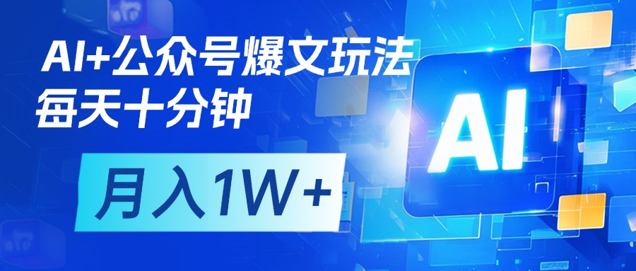 AI+公众号流量主变现，每天十分钟，月入1W+ 完美副业首选-聚英社副业网