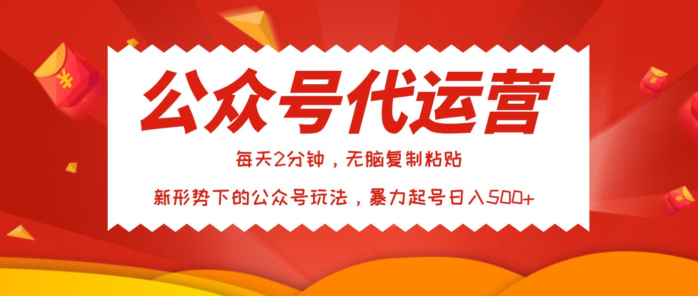 公众号代运营，我出文章你来发，暴力日入500+-聚英社副业网