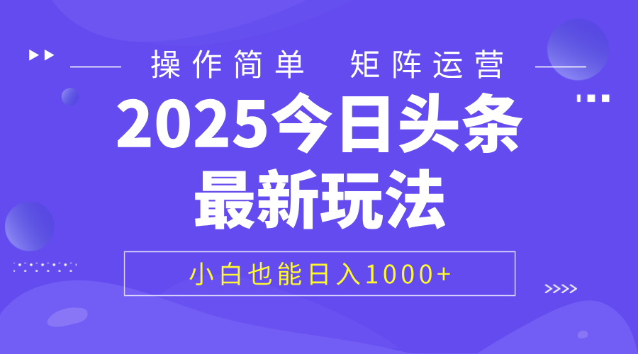 2025今日头条最新玩法，0粉可做，复制粘贴，小白也能日入1000+-聚英社副业网