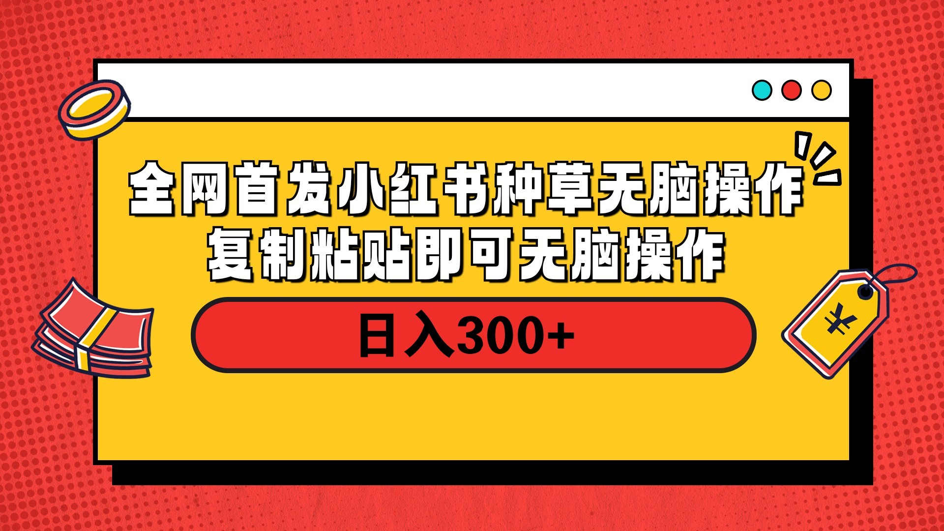 全网首发 小红书种草无脑操作复制黏贴即可 轻松日入300+-聚英社副业网