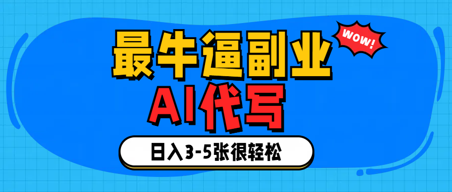 最牛逼的副业,AI代写日入3-5张轻轻松松！-聚英社副业网