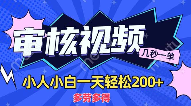 商品审核员，几秒一单，多劳多得，新人小白一天轻松200+-聚英社副业网