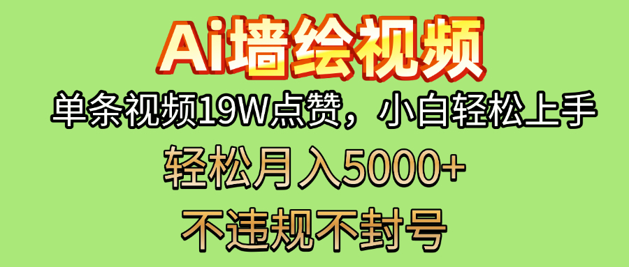 AI墙绘变现新风口！单条视频19W点赞，小白轻松上手，副业月入5000+！-聚英社副业网