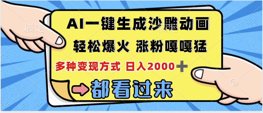 ai一键生成沙雕动画，轻松爆火，单日变现1000➕-聚英社副业网