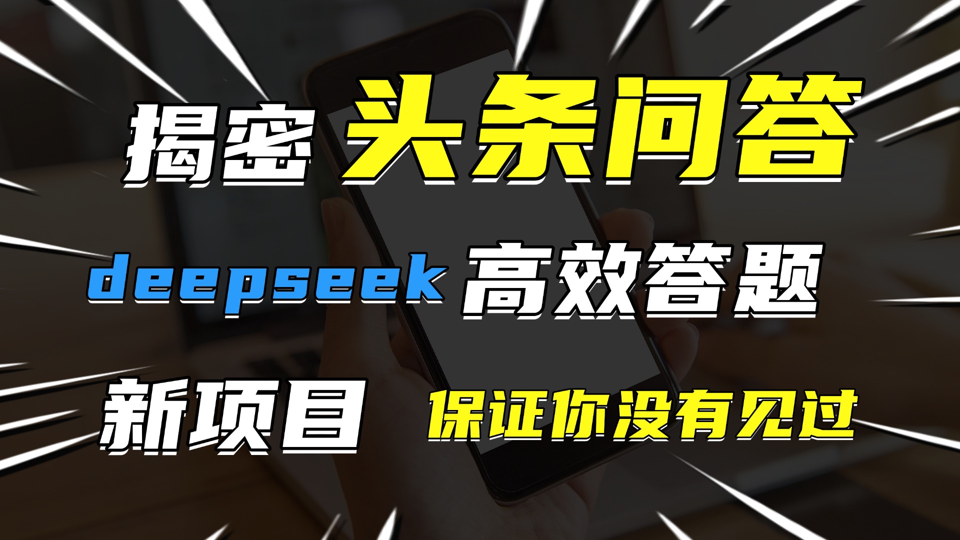 头条问答，新玩法！保证你没见过！用DeepSeek去高效答题，一个账号一天几百块轻轻松松-聚英社副业网