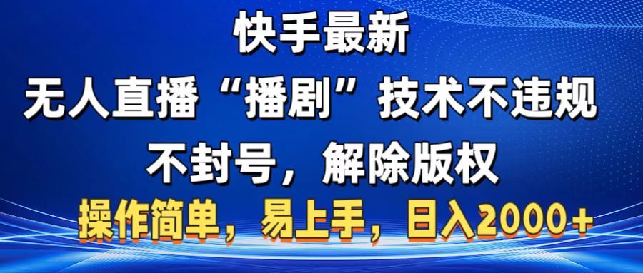 快手最新无人直播“播剧”零投入，不违规，不封号，解除版权，操作简单，小白易上手-聚英社副业网