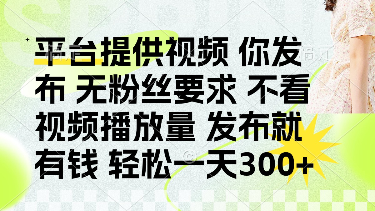 发布平台提供视频就有q 无粉丝要求 不看视频播放量-聚英社副业网