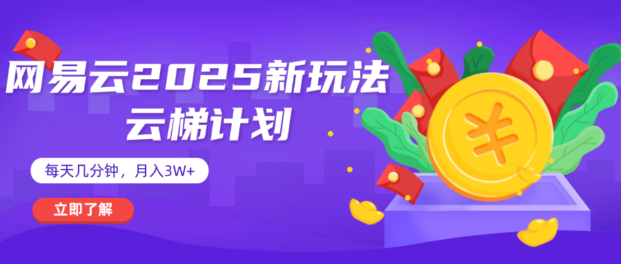 网易云云梯计划 杀疯了 每天几分钟月入3w+-聚英社副业网