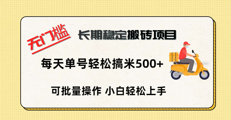 无门槛 长期稳定搬砖项目，单号单日轻松搞米500+-聚英社副业网