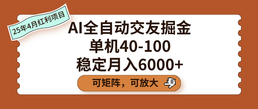 AI全自动交友掘金，单机40-100，可矩阵可放大，稳定月入6000+-聚英社副业网