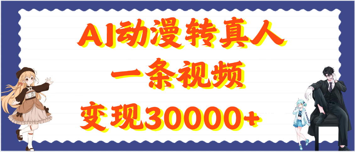 AI动漫转真人，一条视频变现30000+-聚英社副业网