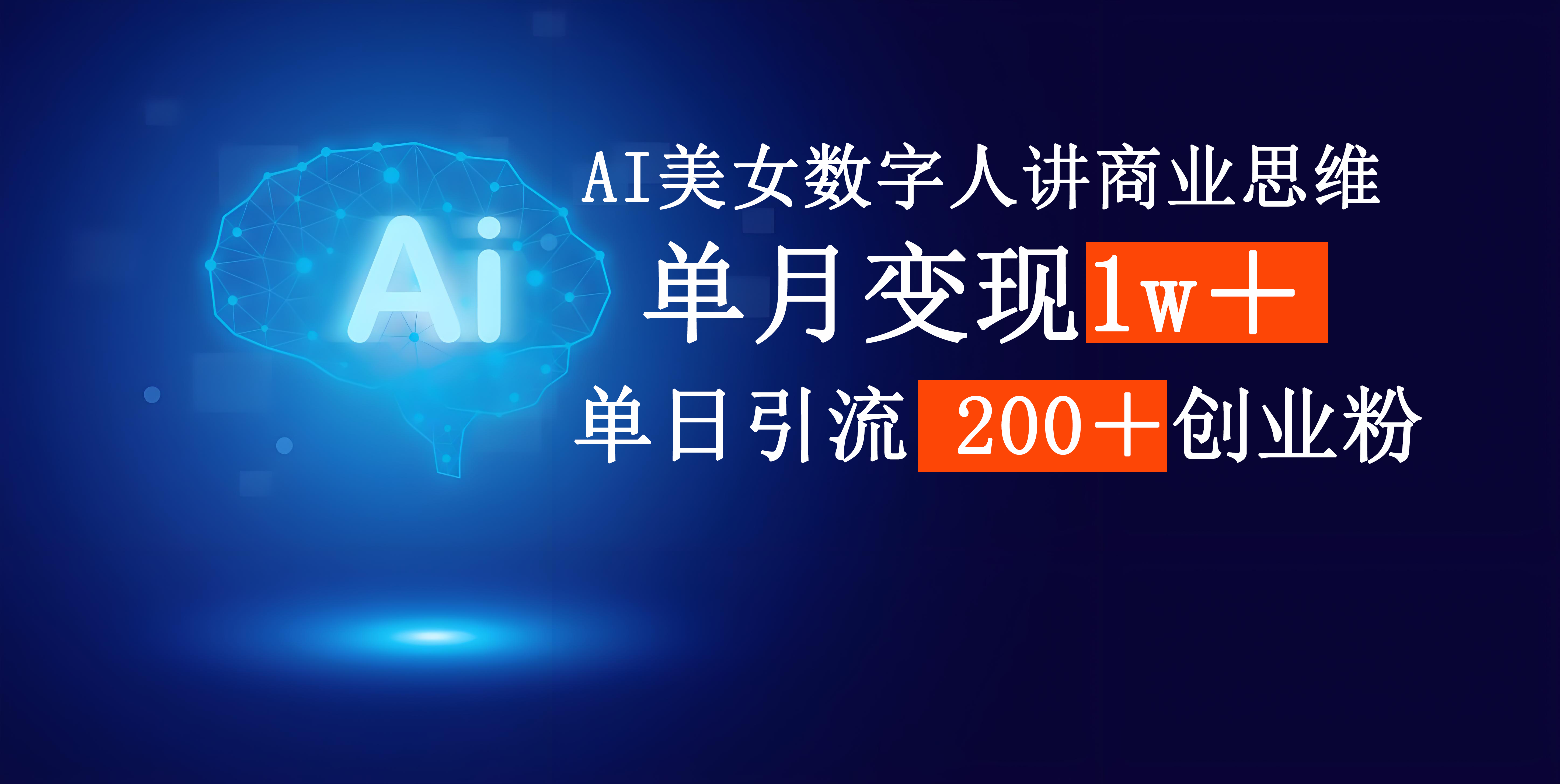 AI美女数字人讲商业思维单日引流200＋创业粉，单月变现1w＋-聚英社副业网